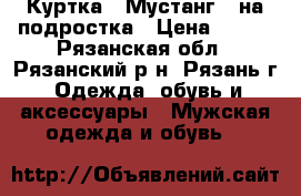 Куртка “ Мустанг “.на подростка › Цена ­ 950 - Рязанская обл., Рязанский р-н, Рязань г. Одежда, обувь и аксессуары » Мужская одежда и обувь   